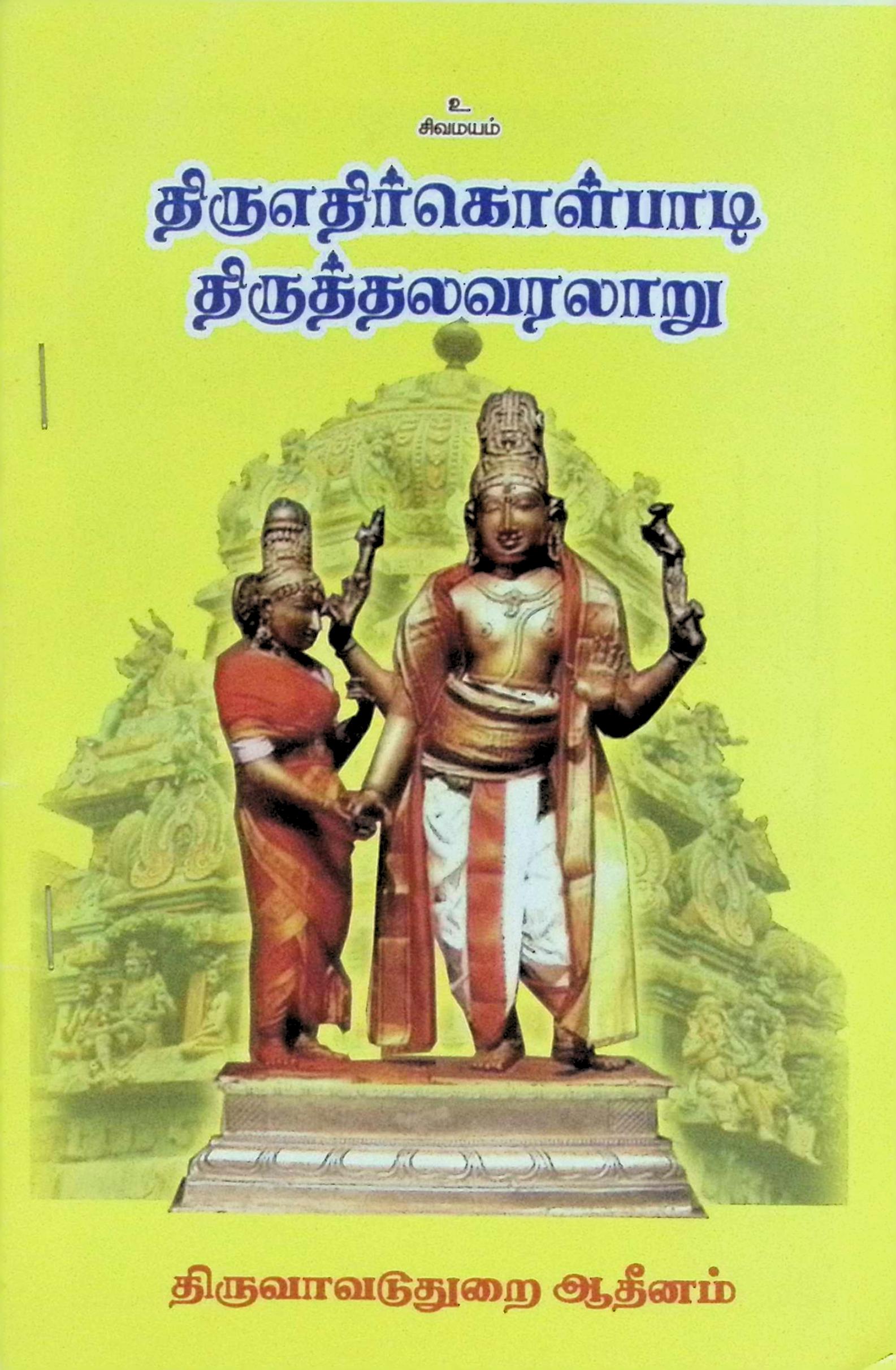 திருஎதிர்கொள்பாடி திருத்தல வரலாறு