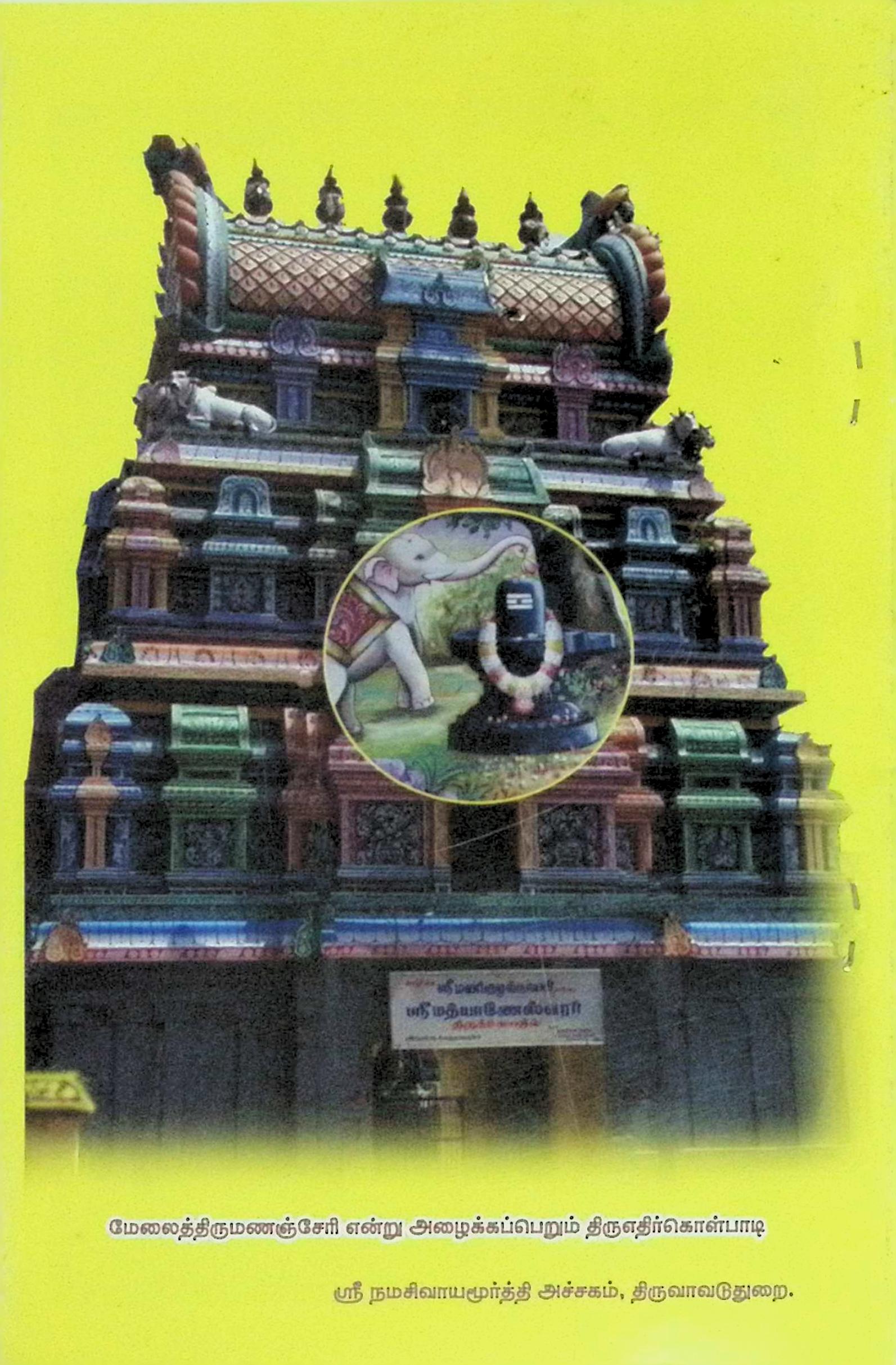 திருஎதிர்கொள்பாடி திருத்தல வரலாறு - Image 3