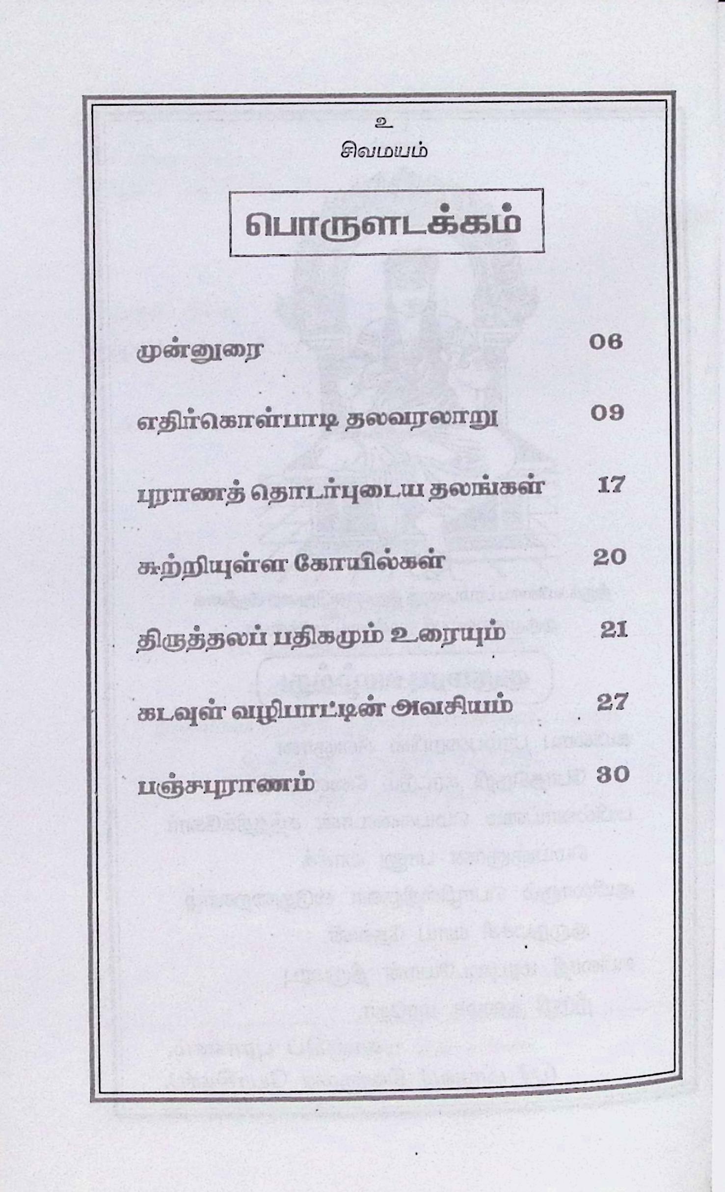 திருஎதிர்கொள்பாடி திருத்தல வரலாறு - Image 2