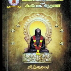 திருமந்திரம் – சிவயோகசாரக் கட்டளை எனும் சிவயோக சிந்தனை