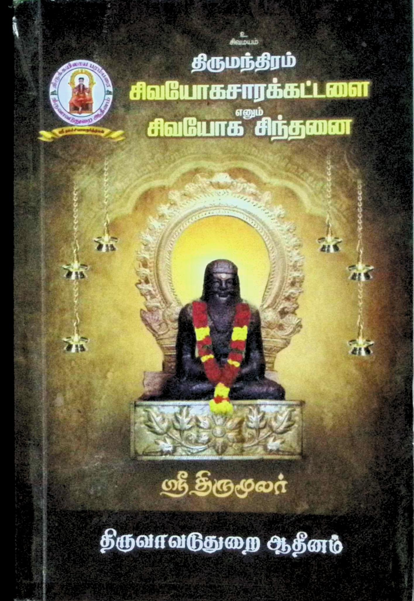 திருமந்திரம் – சிவயோகசாரக் கட்டளை எனும் சிவயோக சிந்தனை