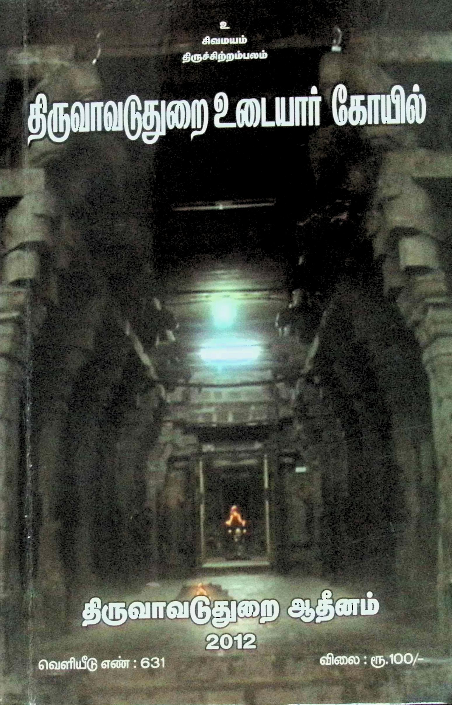 திருவாவடுதுறை உடையார் கோயில்