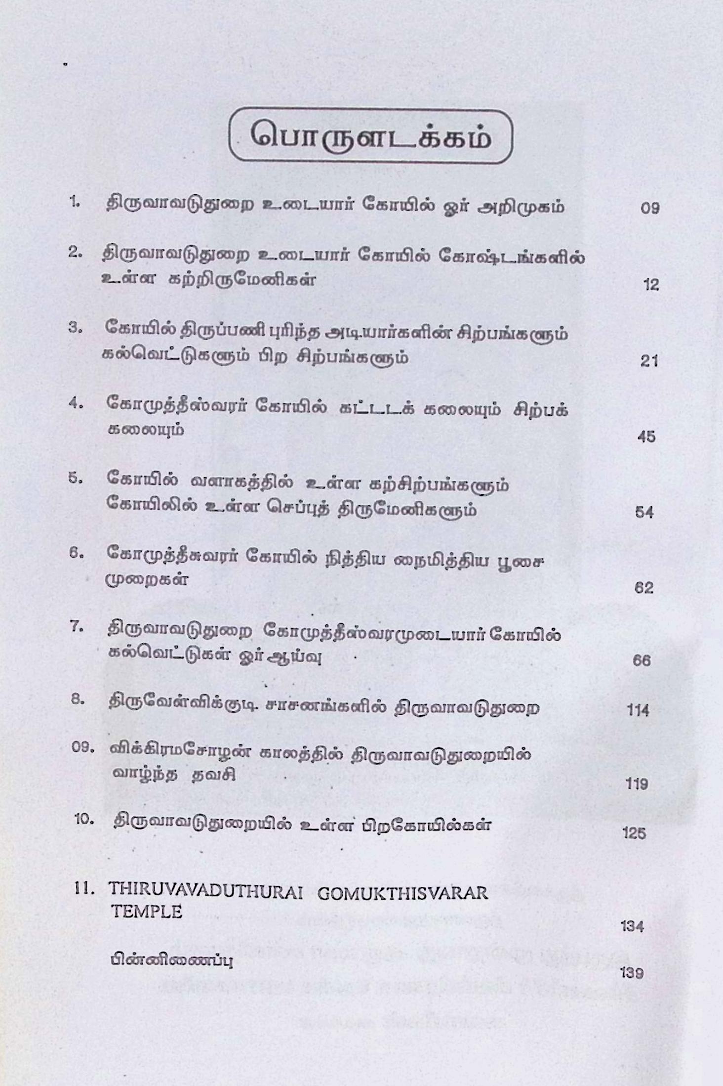 திருவாவடுதுறை உடையார் கோயில் - Image 2