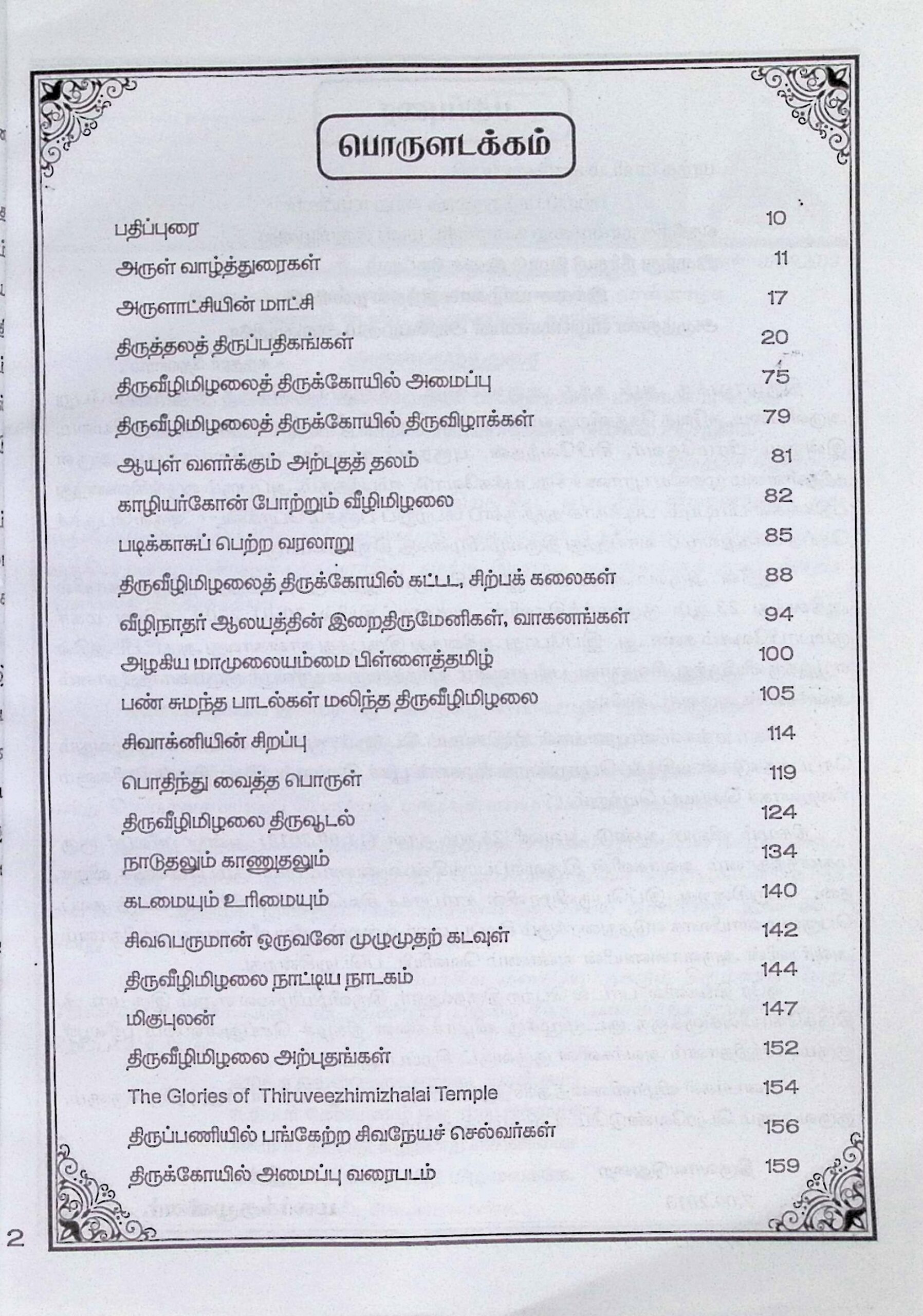 திருவீழிமிழலை ஸ்ரீ வீழிநாத சுவாமி திருக்கோயில் மஹா கும்பாபிஷேக மலர் - Image 2