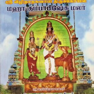 திருவீழிமிழலை ஸ்ரீ வீழிநாத சுவாமி திருக்கோயில் மஹா கும்பாபிஷேக மலர்