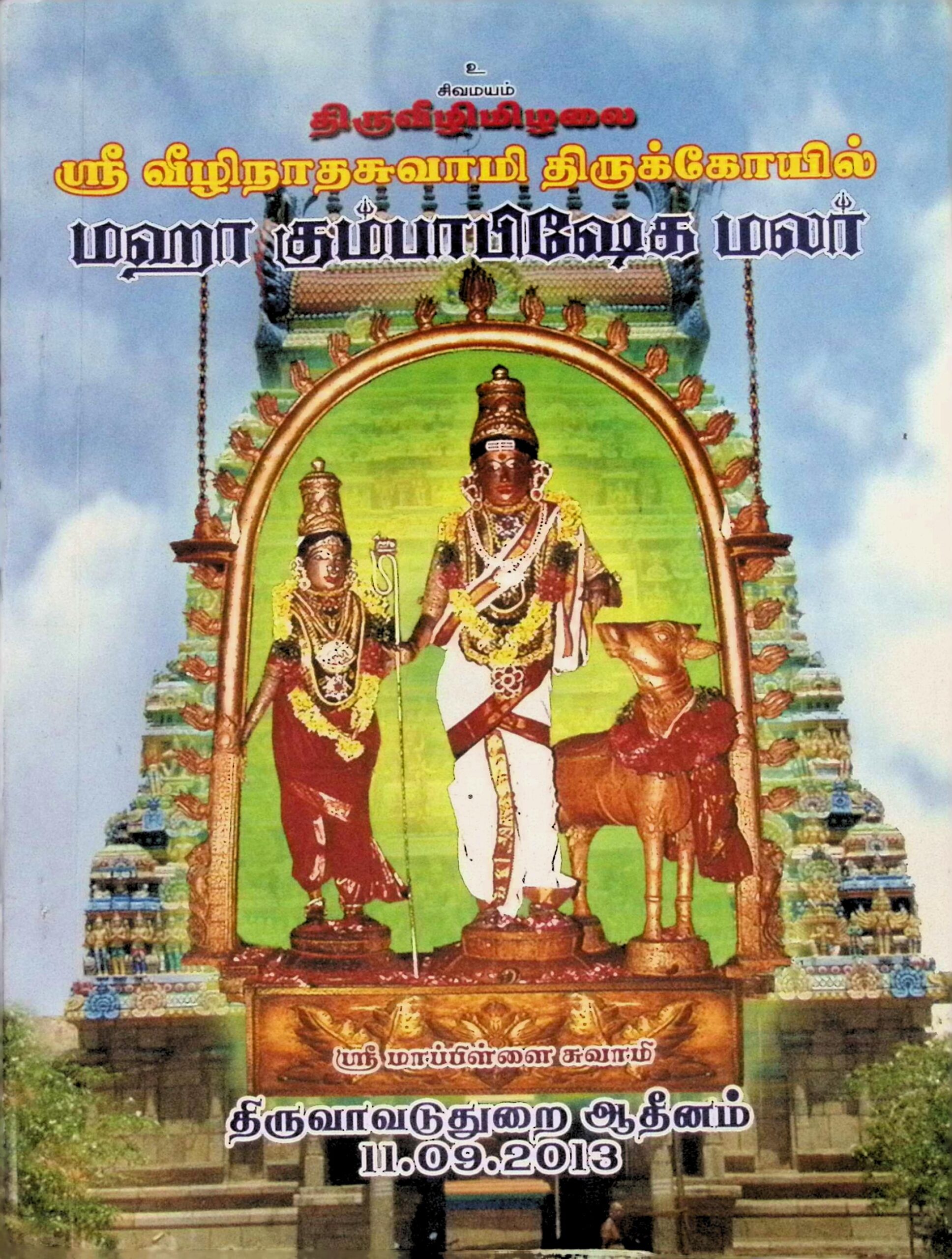 திருவீழிமிழலை ஸ்ரீ வீழிநாத சுவாமி திருக்கோயில் மஹா கும்பாபிஷேக மலர்