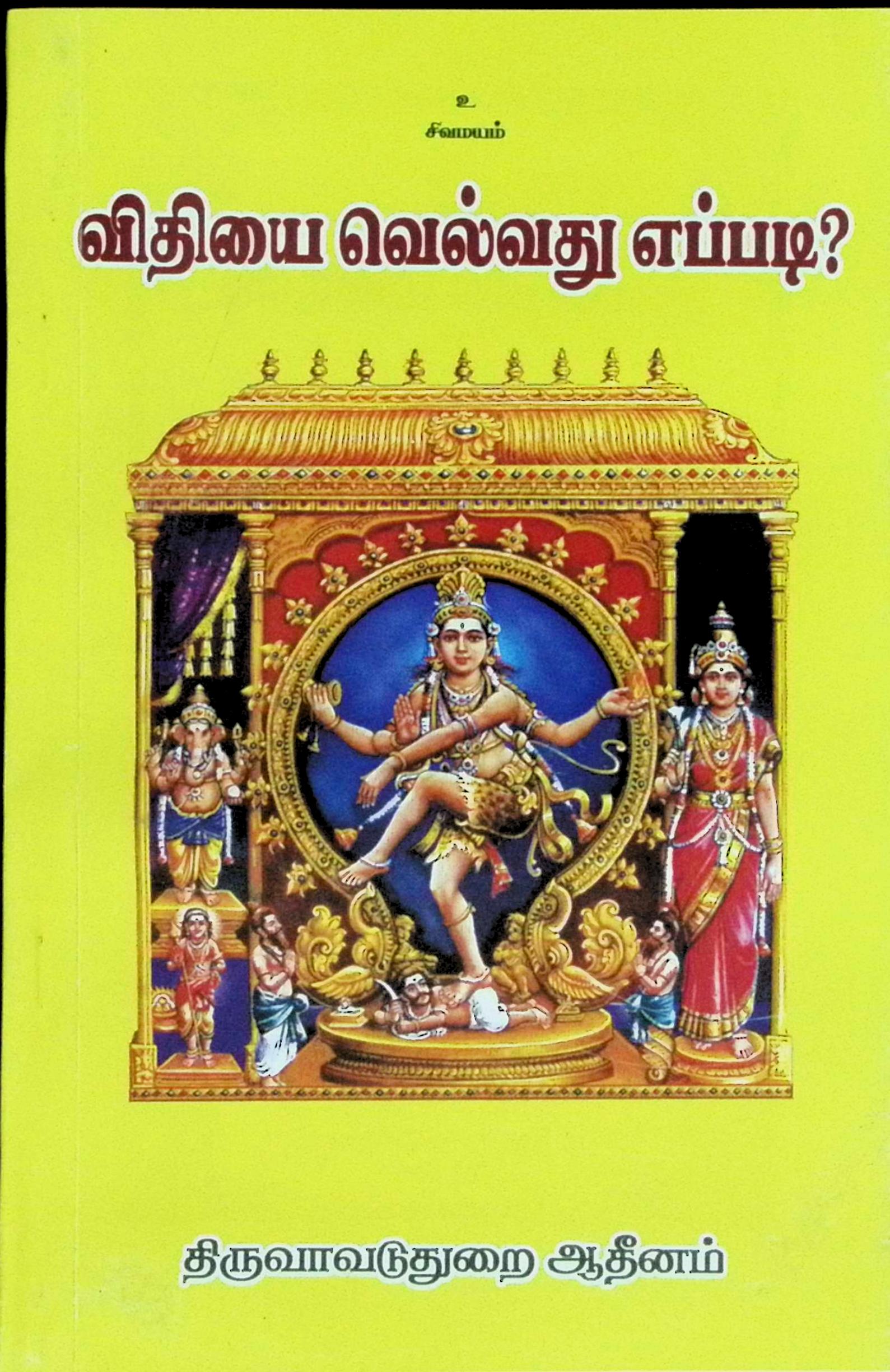 விதியை வெல்வது எப்படி?