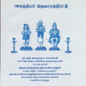 அகத்தியர் தேவாரத் திரட்டு (மூலம்)