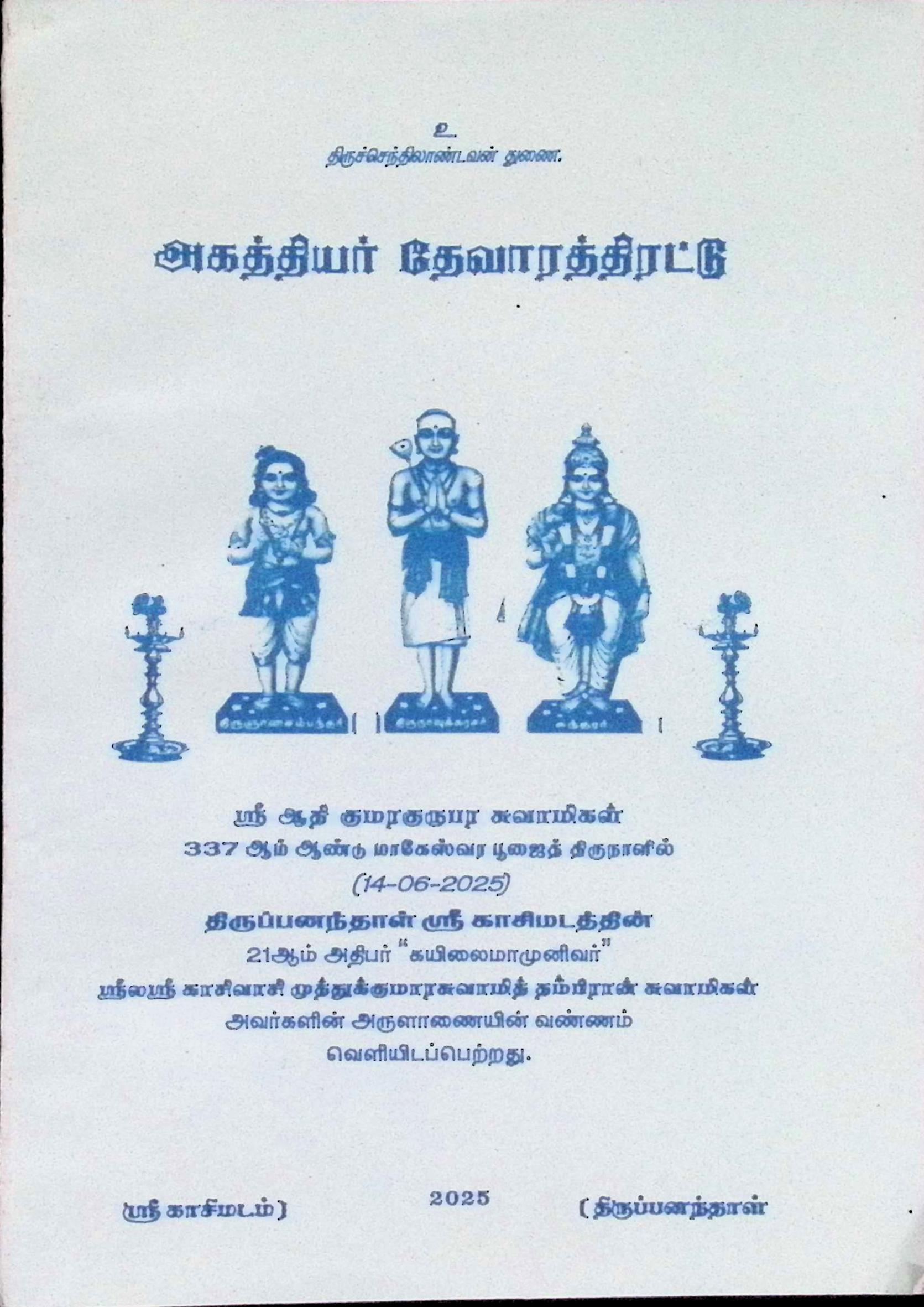 அகத்தியர் தேவாரத் திரட்டு (மூலம்)