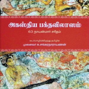 அகஸ்திய பக்த விலாசம்