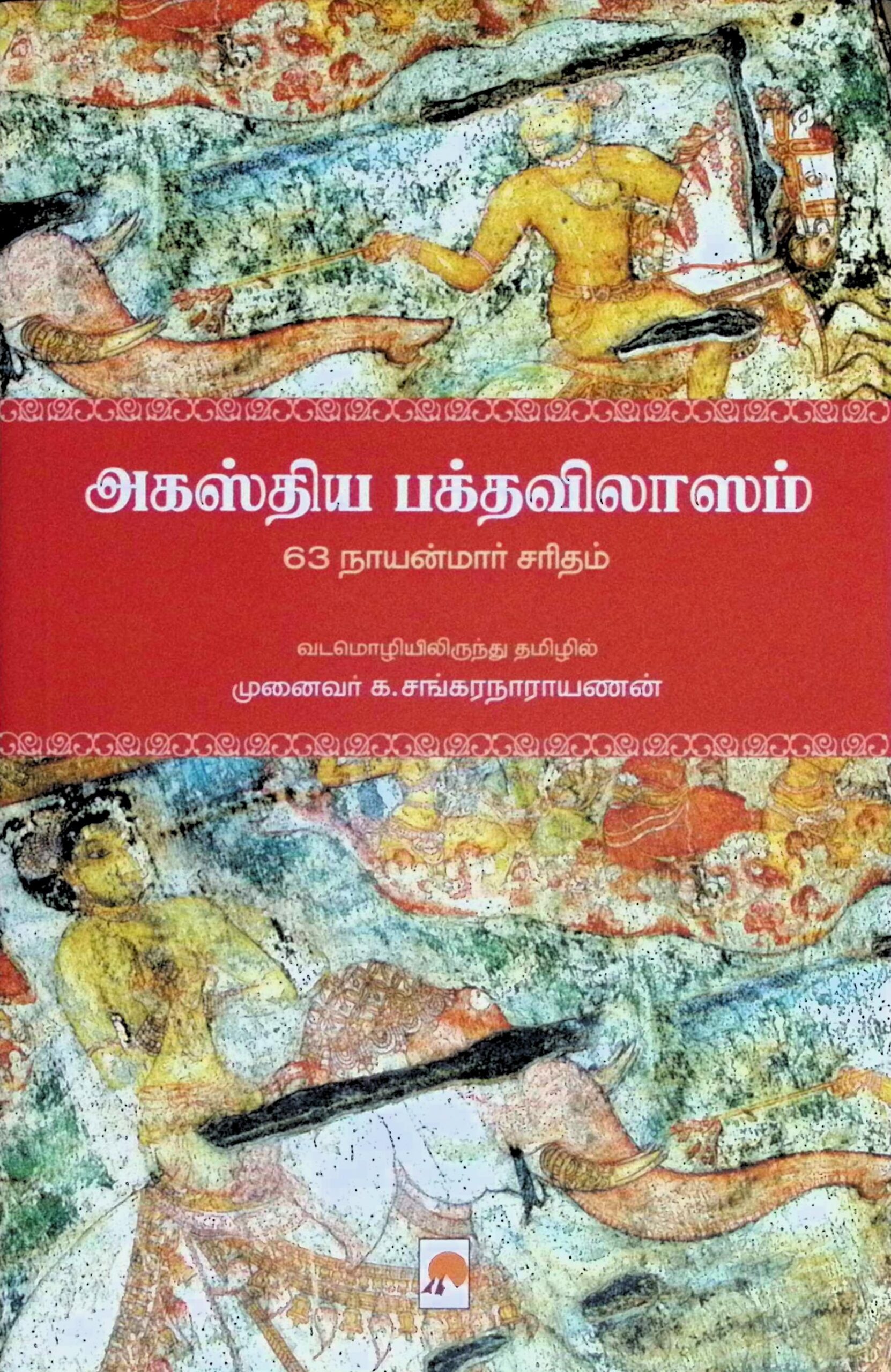 அகஸ்திய பக்த விலாசம்