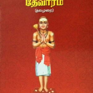 திருநாவுக்கரசு சுவாமிகள் தேவாரம் (தலமுறை)  (மூலம்)