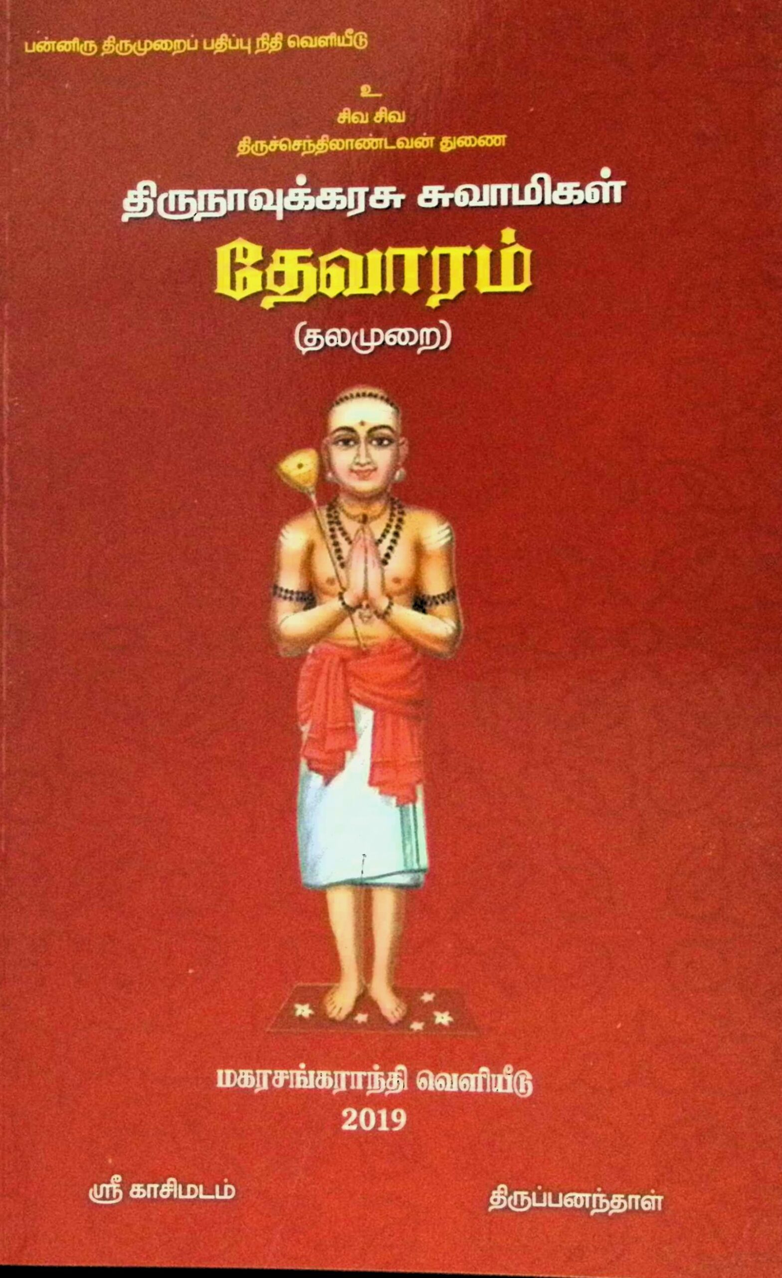 திருநாவுக்கரசு சுவாமிகள் தேவாரம் (தலமுறை) (மூலம்)