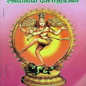 அம்பலத்தாடும் அலகில் சோதியன்