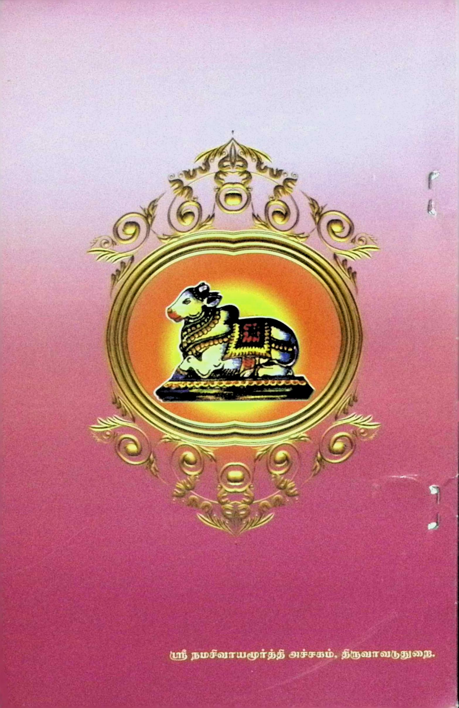 அம்பலத்தாடும் அலகில் சோதியன் - Image 2