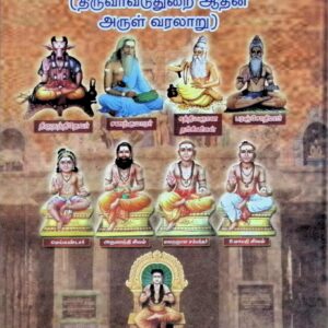 அரசவனத்து அறநிலையம் (திருவாவடுதுறை ஆதீன அருள் வரலாறு)