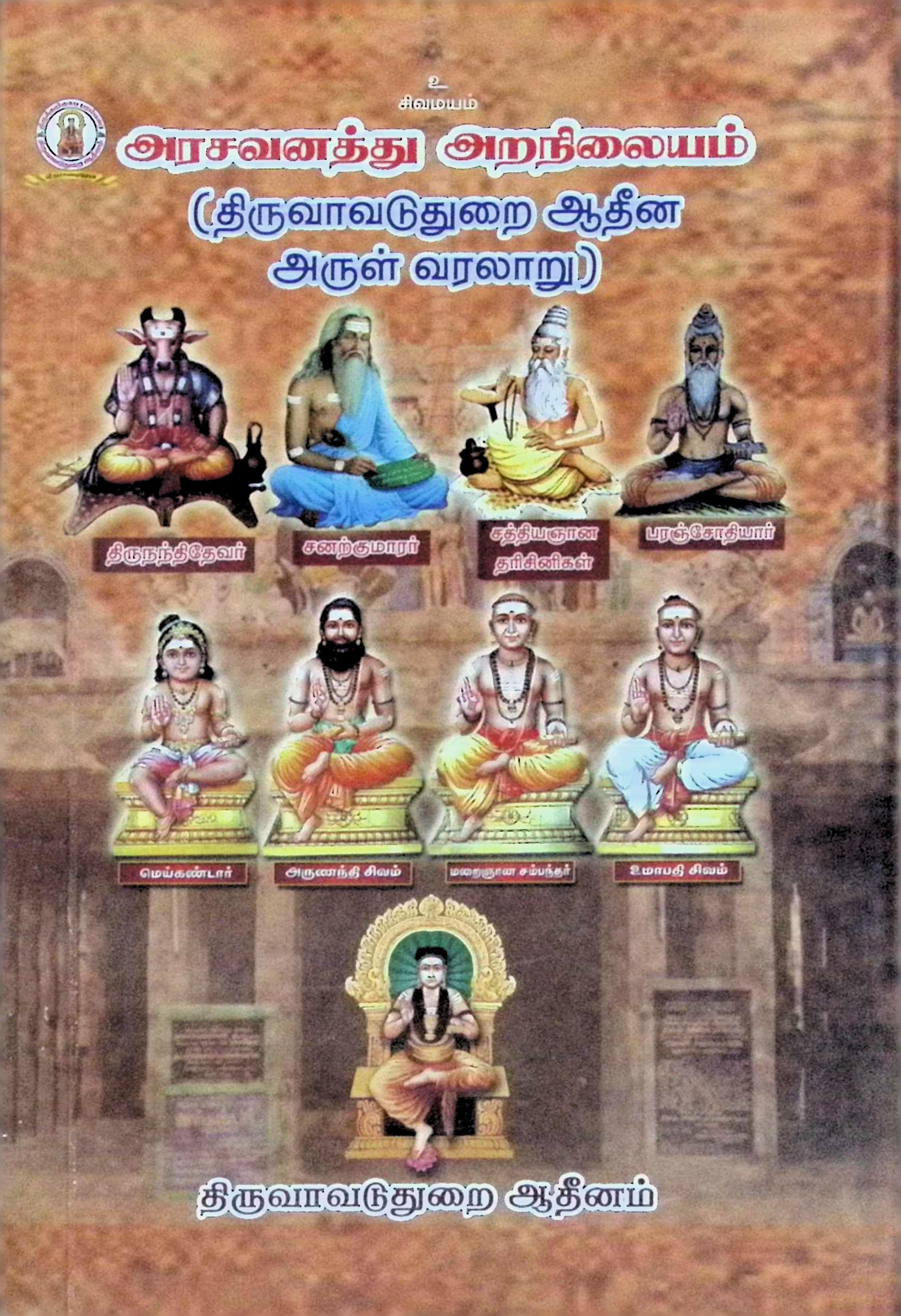 அரசவனத்து அறநிலையம் (திருவாவடுதுறை ஆதீன அருள் வரலாறு)