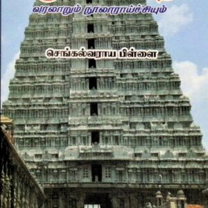 அருணகிரிநாதர் வரலாறும் நுாலாராய்ச்சியும்