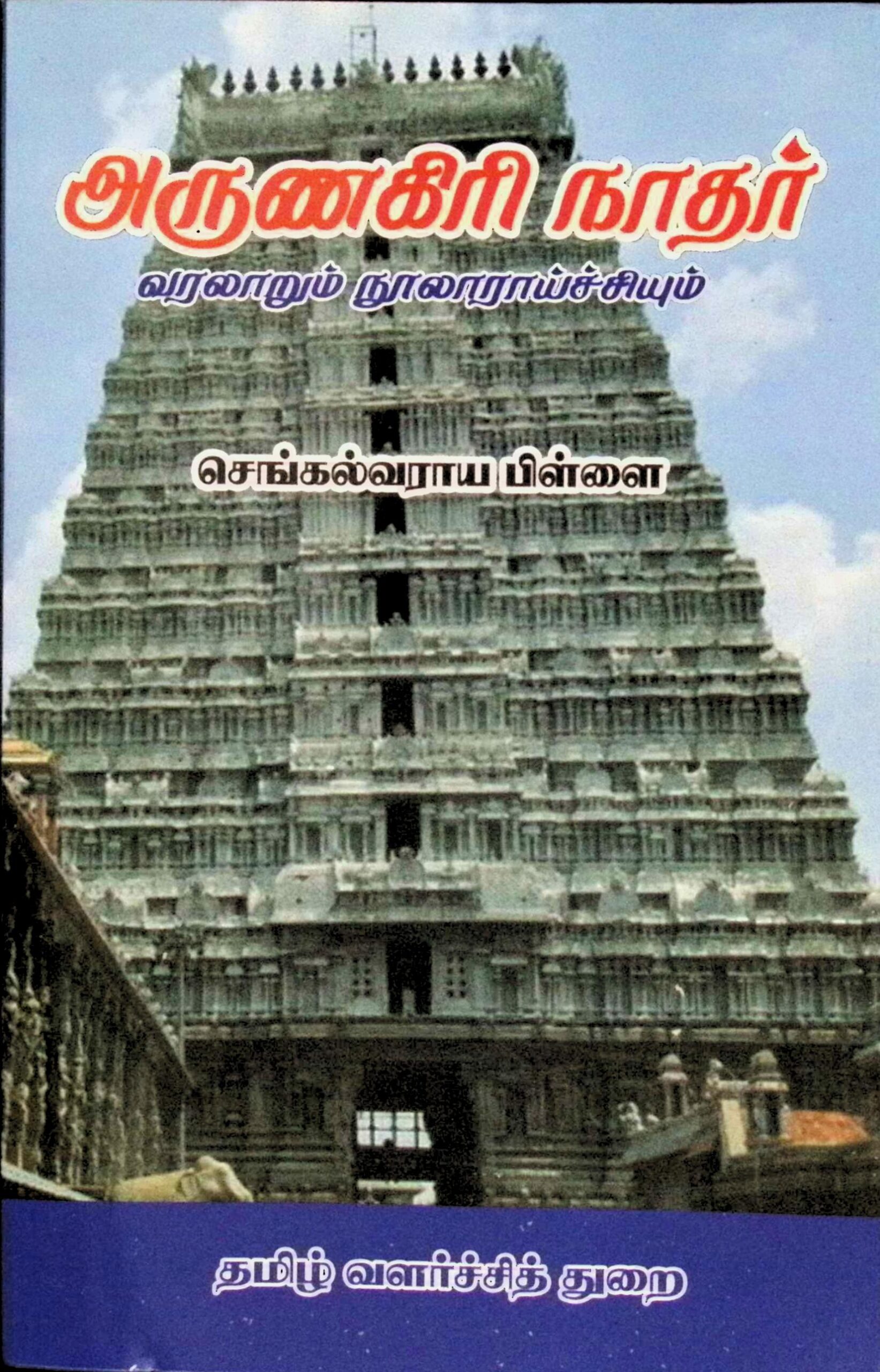 அருணகிரிநாதர் வரலாறும் நுாலாராய்ச்சியும்