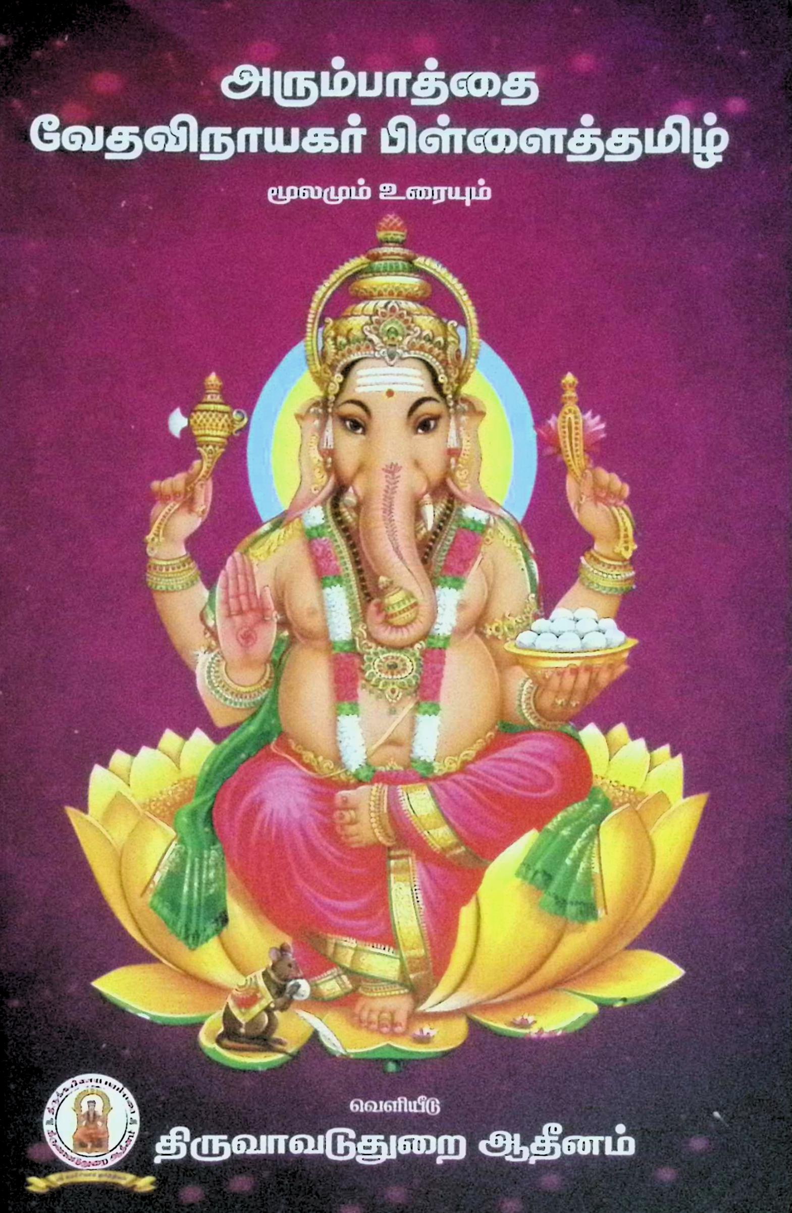 அரும்பாத்தை வேதவிநாயகர் பிள்ளைத்தமிழ் (மூலமும் உரையும்)