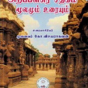 அறப்பளீசுர சதகம் – மூலமும் உரையும்