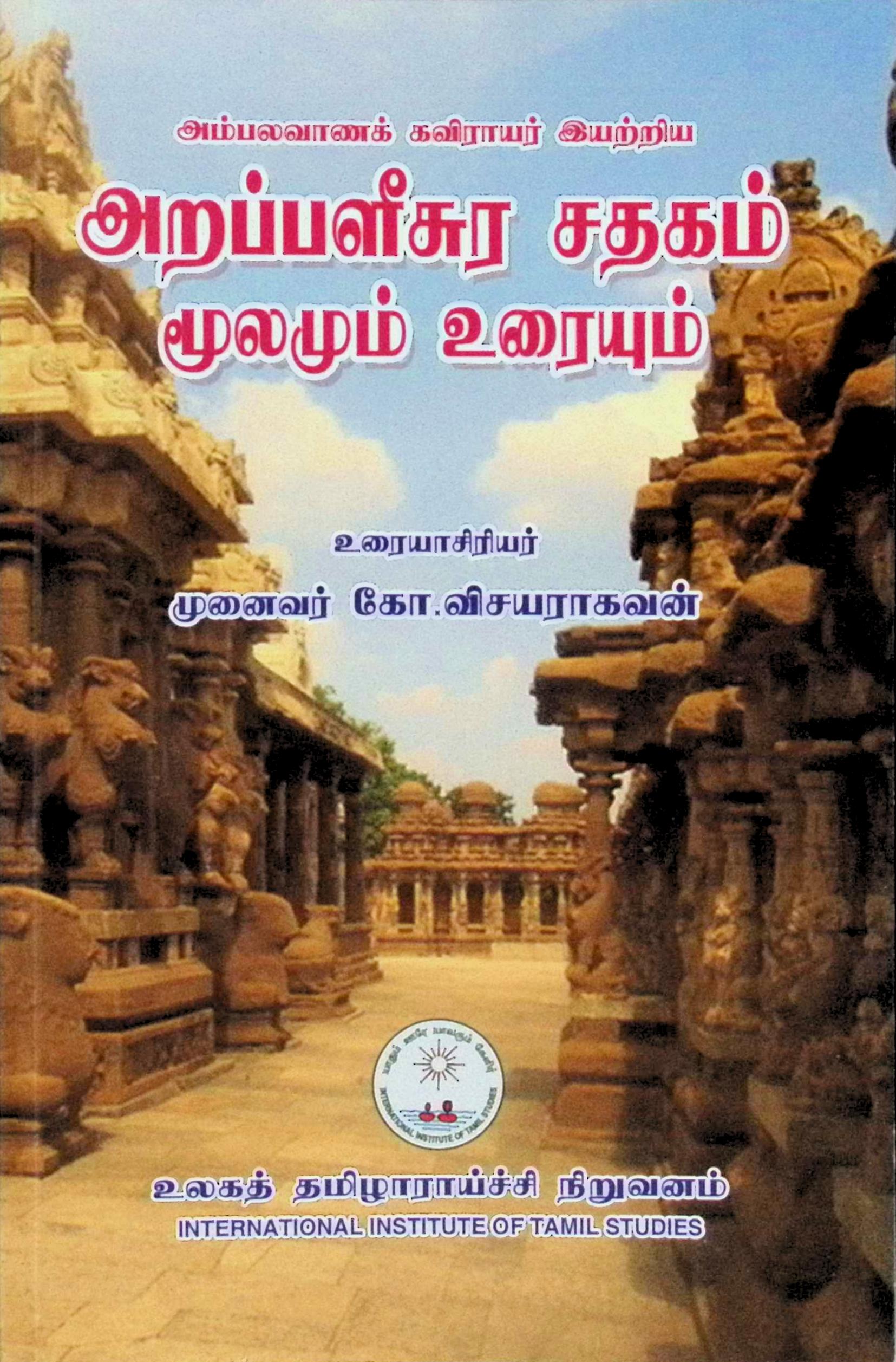 அறப்பளீசுர சதகம் – மூலமும் உரையும்