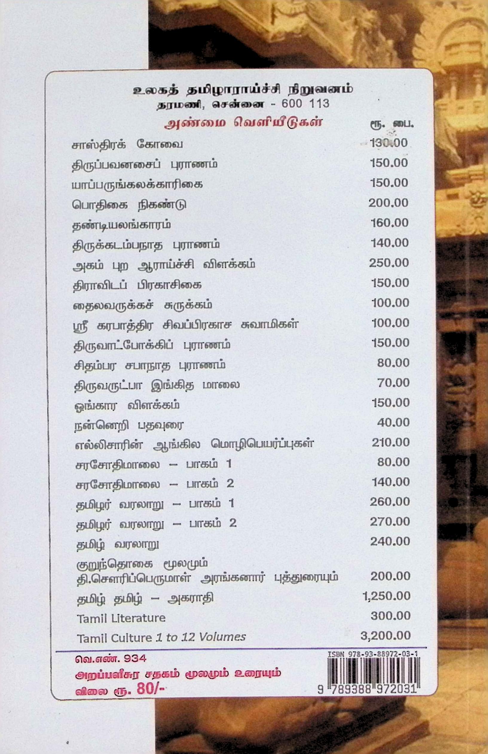 அறப்பளீசுர சதகம் – மூலமும் உரையும் - Image 2