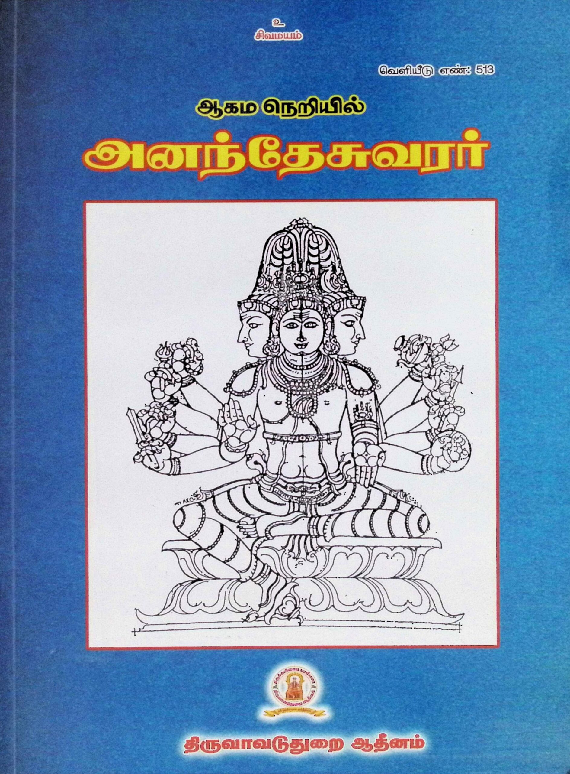 ஆகம நெறியில் அனந்தேசுவரர்