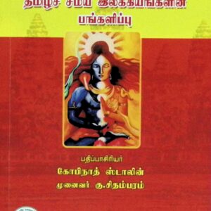 ஆசியப் பண்பாட்டிற்குத் தமிழ்ச் சமய இலக்கியங்களின் பங்களிப்பு