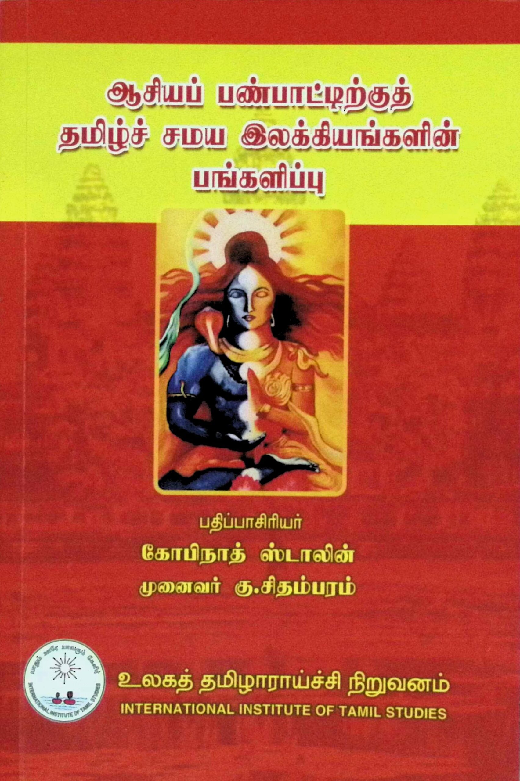 ஆசியப் பண்பாட்டிற்குத் தமிழ்ச் சமய இலக்கியங்களின் பங்களிப்பு