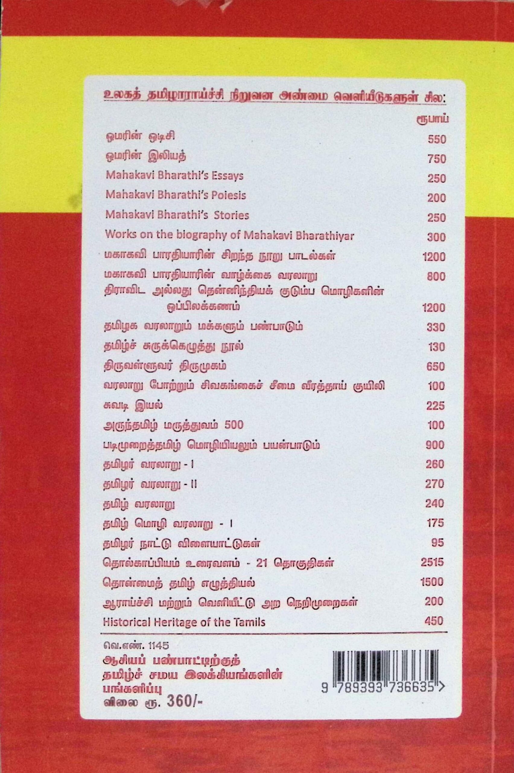 ஆசியப் பண்பாட்டிற்குத் தமிழ்ச் சமய இலக்கியங்களின் பங்களிப்பு - Image 7