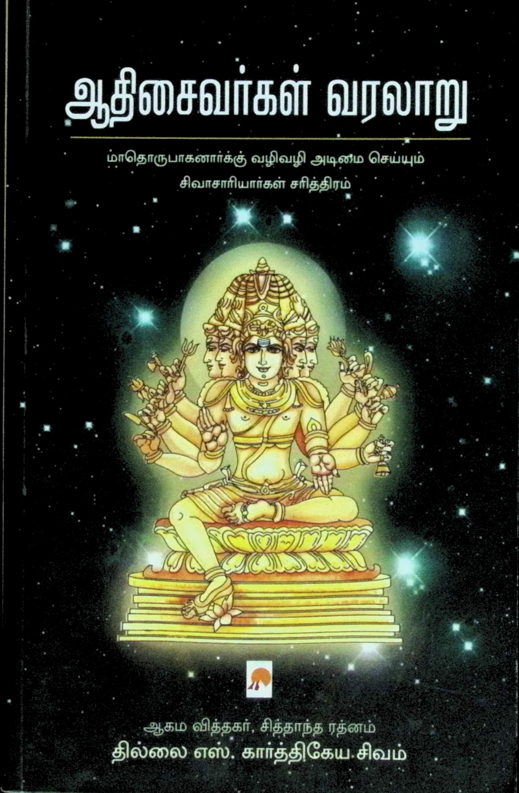 ஆதிசைவர்கள் வரலாறு