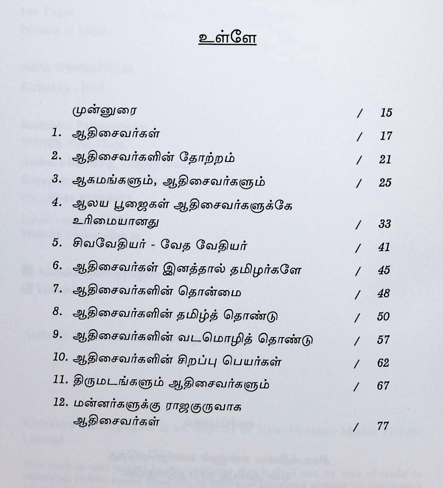 ஆதிசைவர்கள் வரலாறு - Image 2