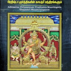 ஆதிசைவர் பெருமையும் பிரதிஷ்டா மூர்த்திகளின் காயத்ரீ மந்திரங்களும்