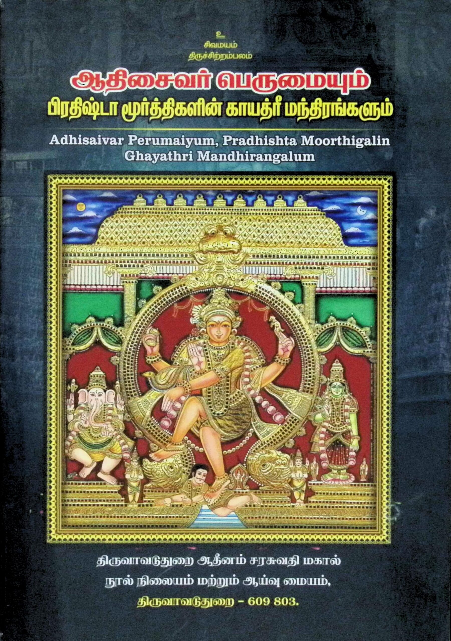 ஆதிசைவர் பெருமையும் பிரதிஷ்டா மூர்த்திகளின் காயத்ரீ மந்திரங்களும்
