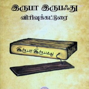 இருபா இருபஃது – விரிவுக் கட்டுரை