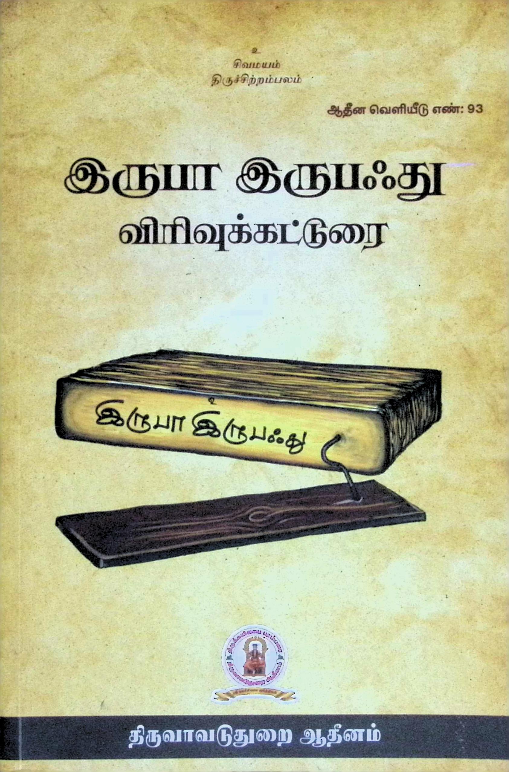 இருபா இருபஃது – விரிவுக் கட்டுரை