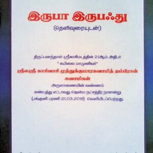 இருபா இருபஃது (தெளிவுரையுடன்)