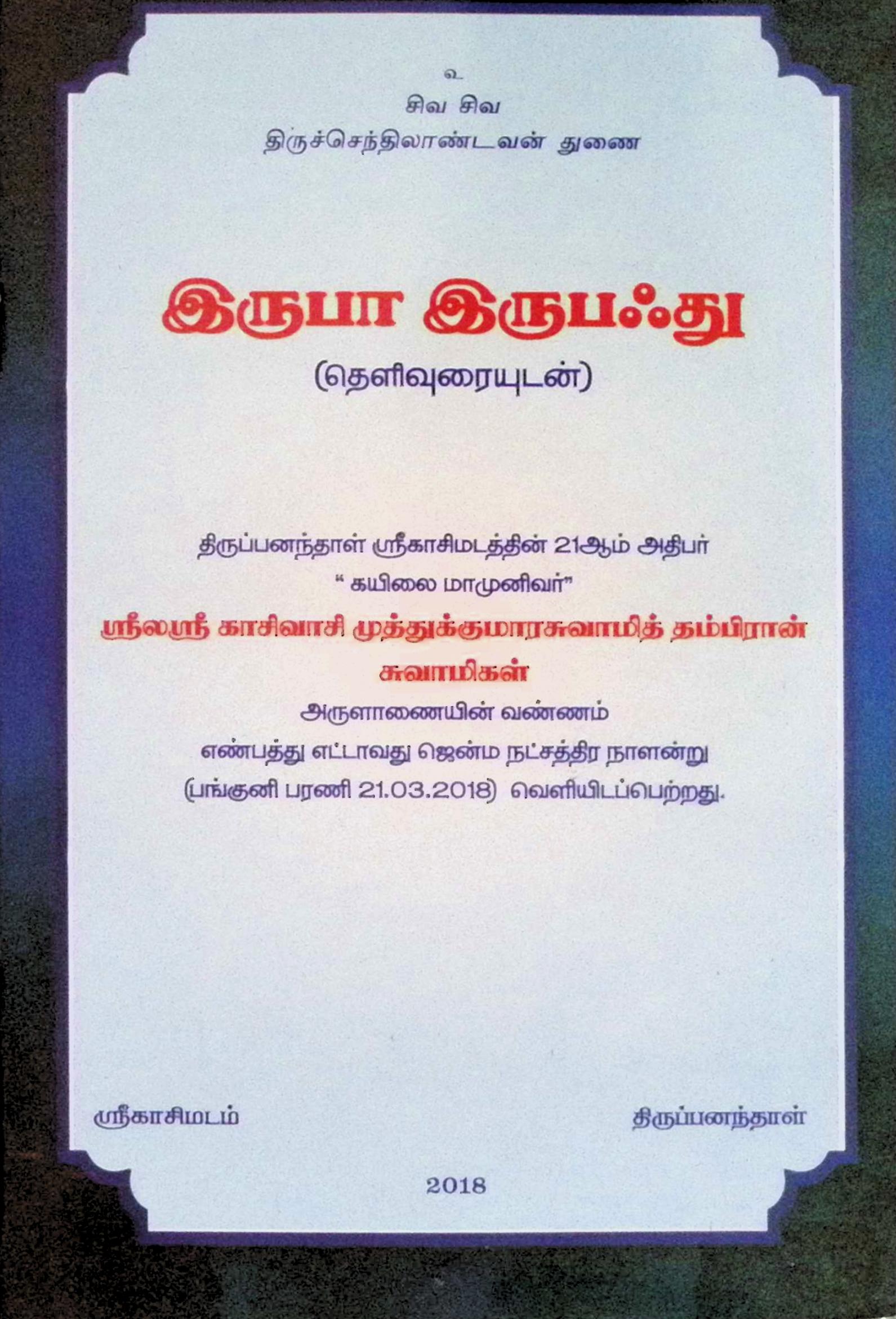 இருபா இருபஃது (தெளிவுரையுடன்)