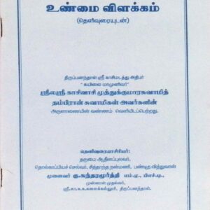 உண்மை விளக்கம் (தெளிவுரையுடன்)