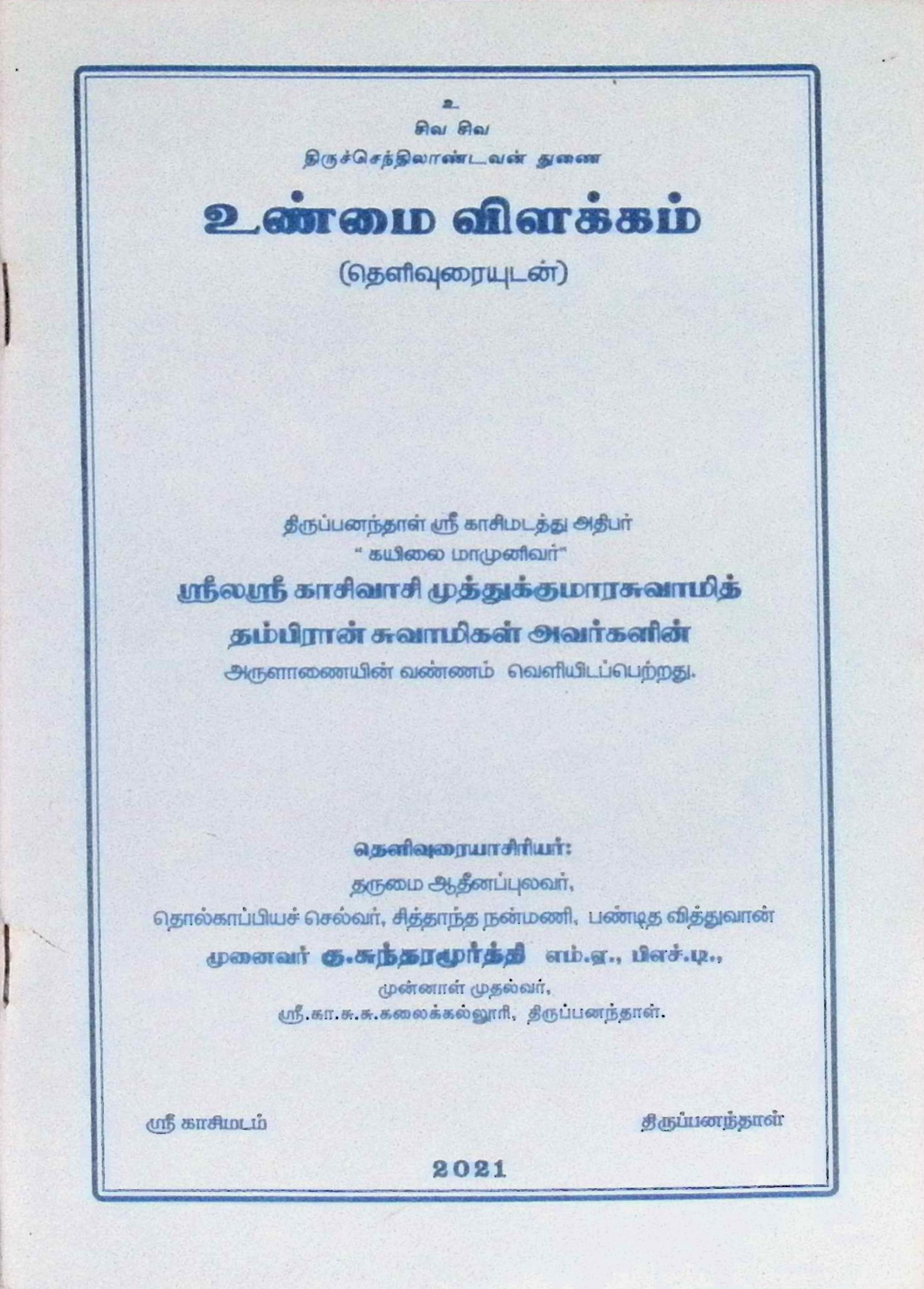 உண்மை விளக்கம் (தெளிவுரையுடன்)