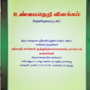 உண்மைநெறி விளக்கம் (தெளிவுரையுடன்)