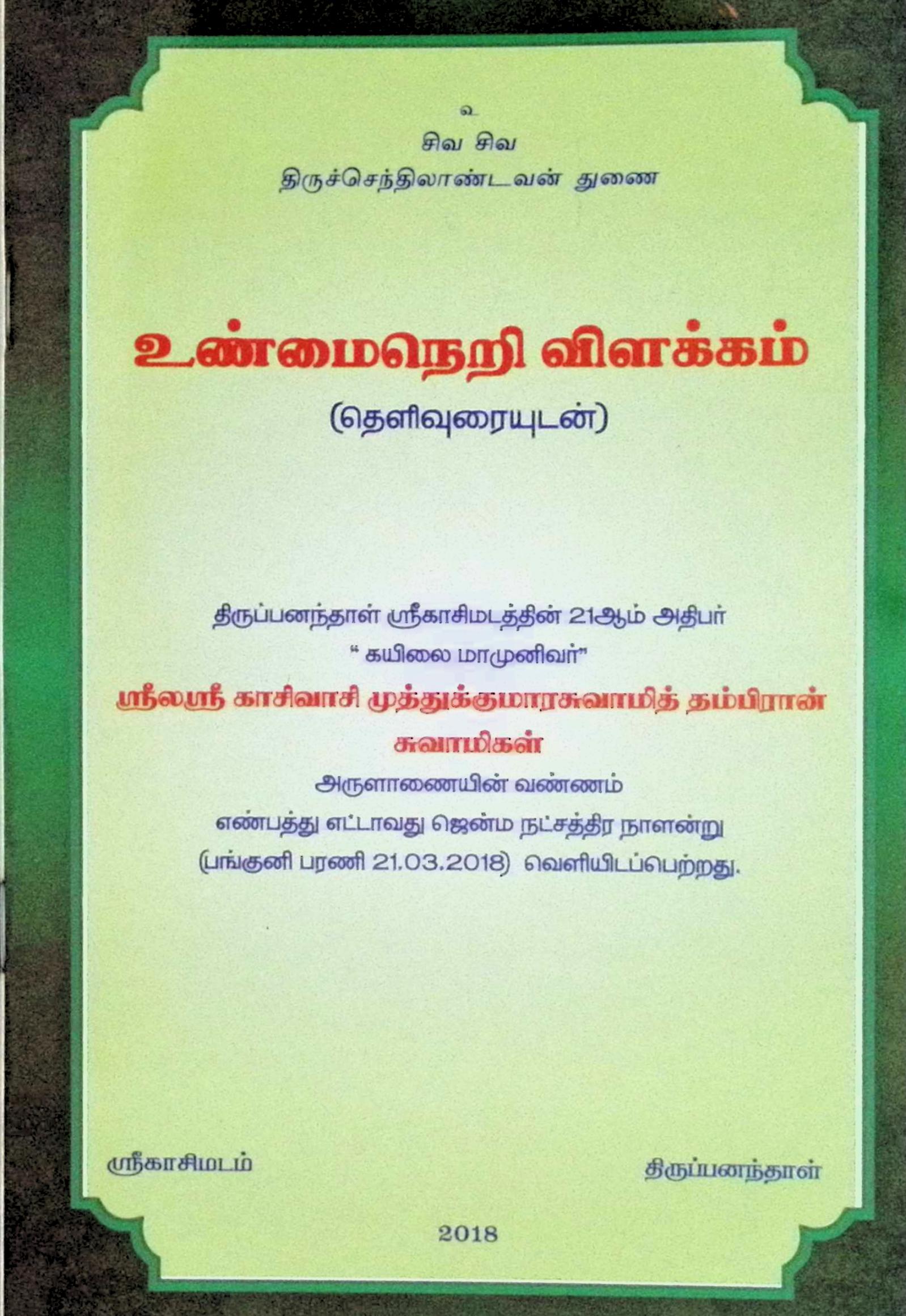 உண்மைநெறி விளக்கம் (தெளிவுரையுடன்)