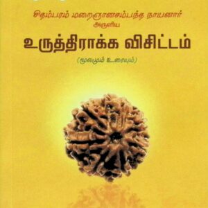 உருத்திராக்க விசிட்டம் (மூலமும் உரையும்)