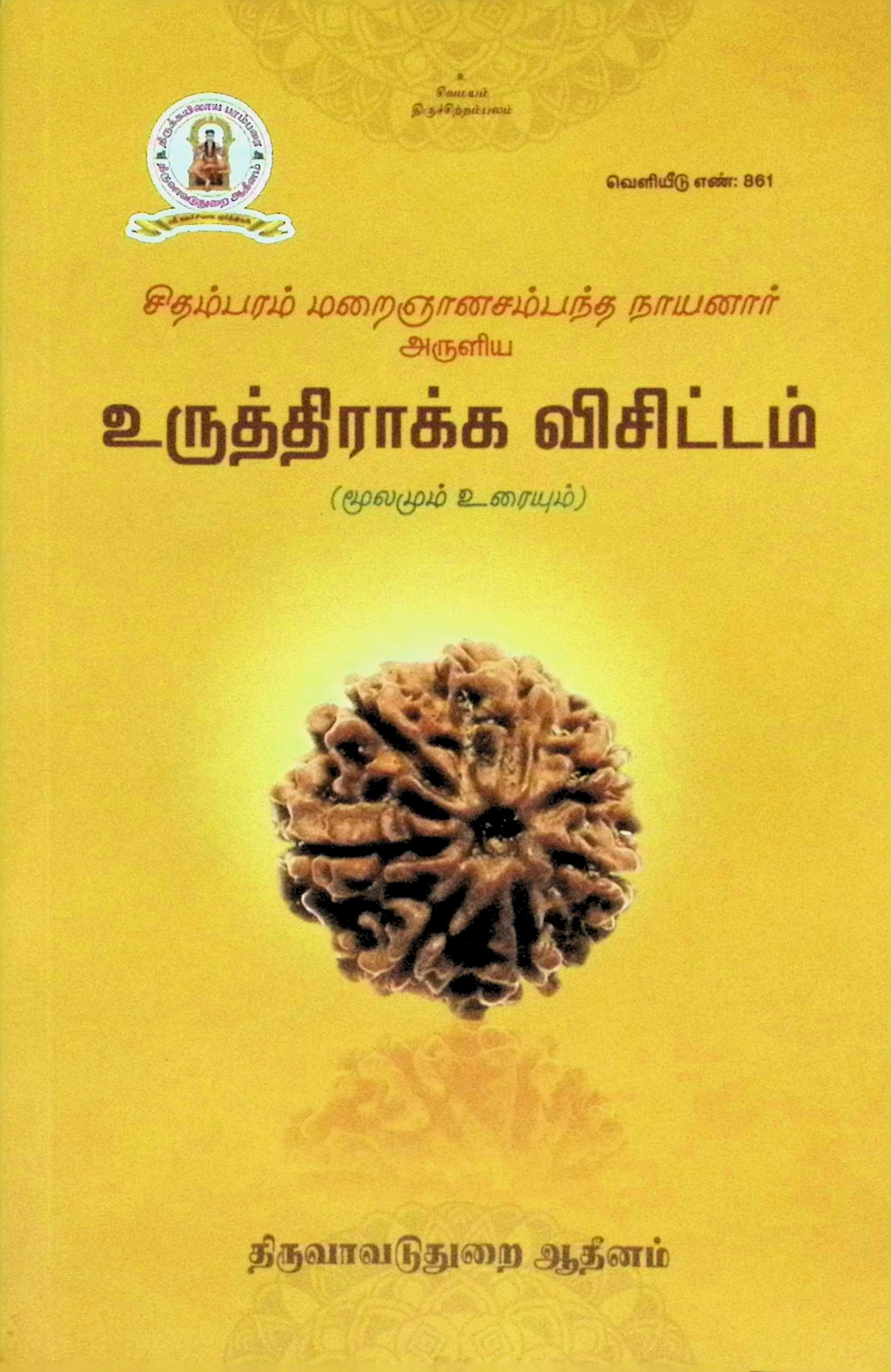 உருத்திராக்க விசிட்டம் (மூலமும் உரையும்)