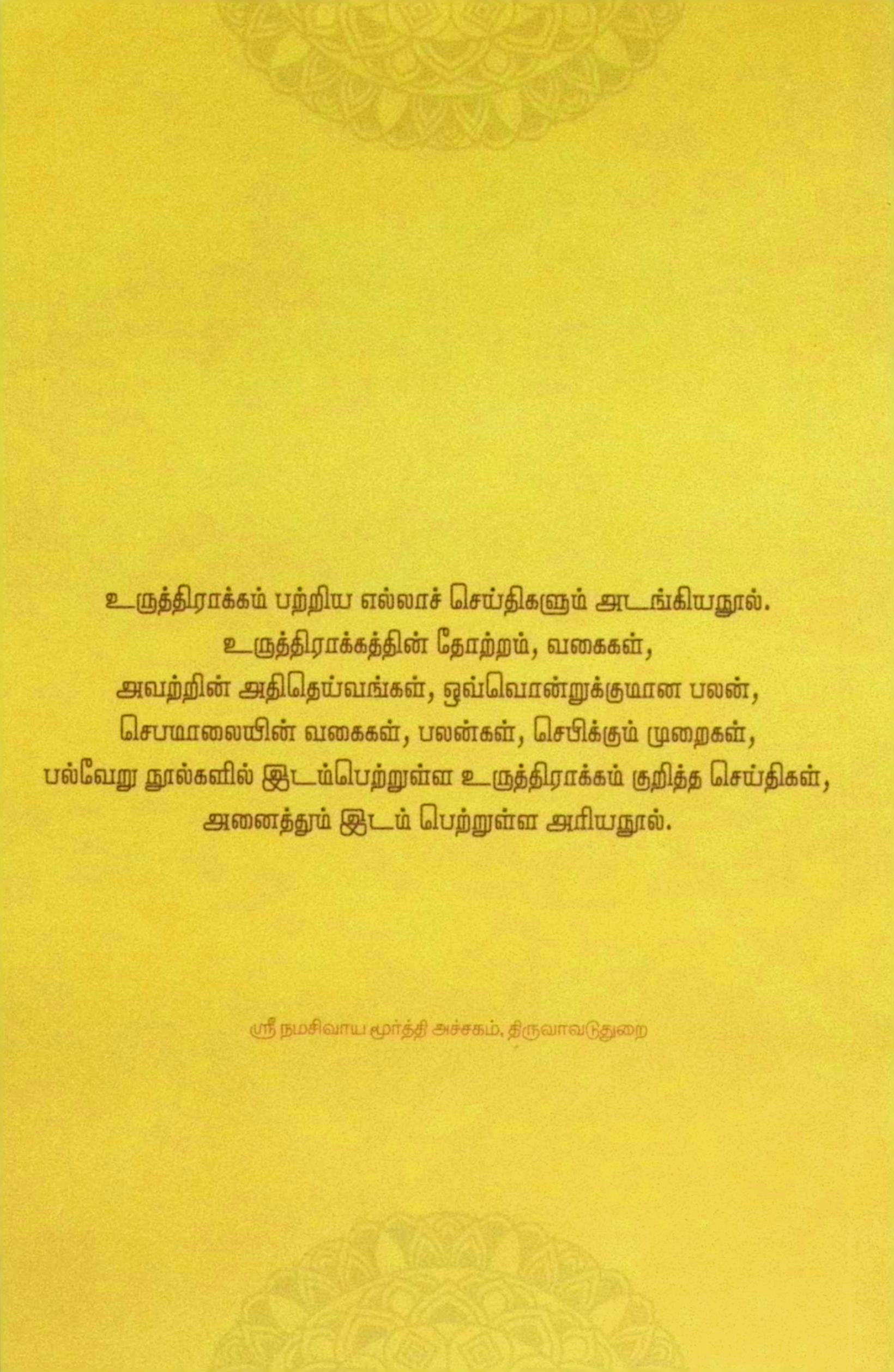 உருத்திராக்க விசிட்டம் (மூலமும் உரையும்) - Image 2