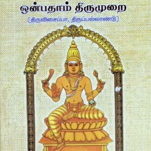 ஒன்பதாம் திருமுறை (திருவிசைப்பா, திருப்பல்லாண்டு – மூலம்)