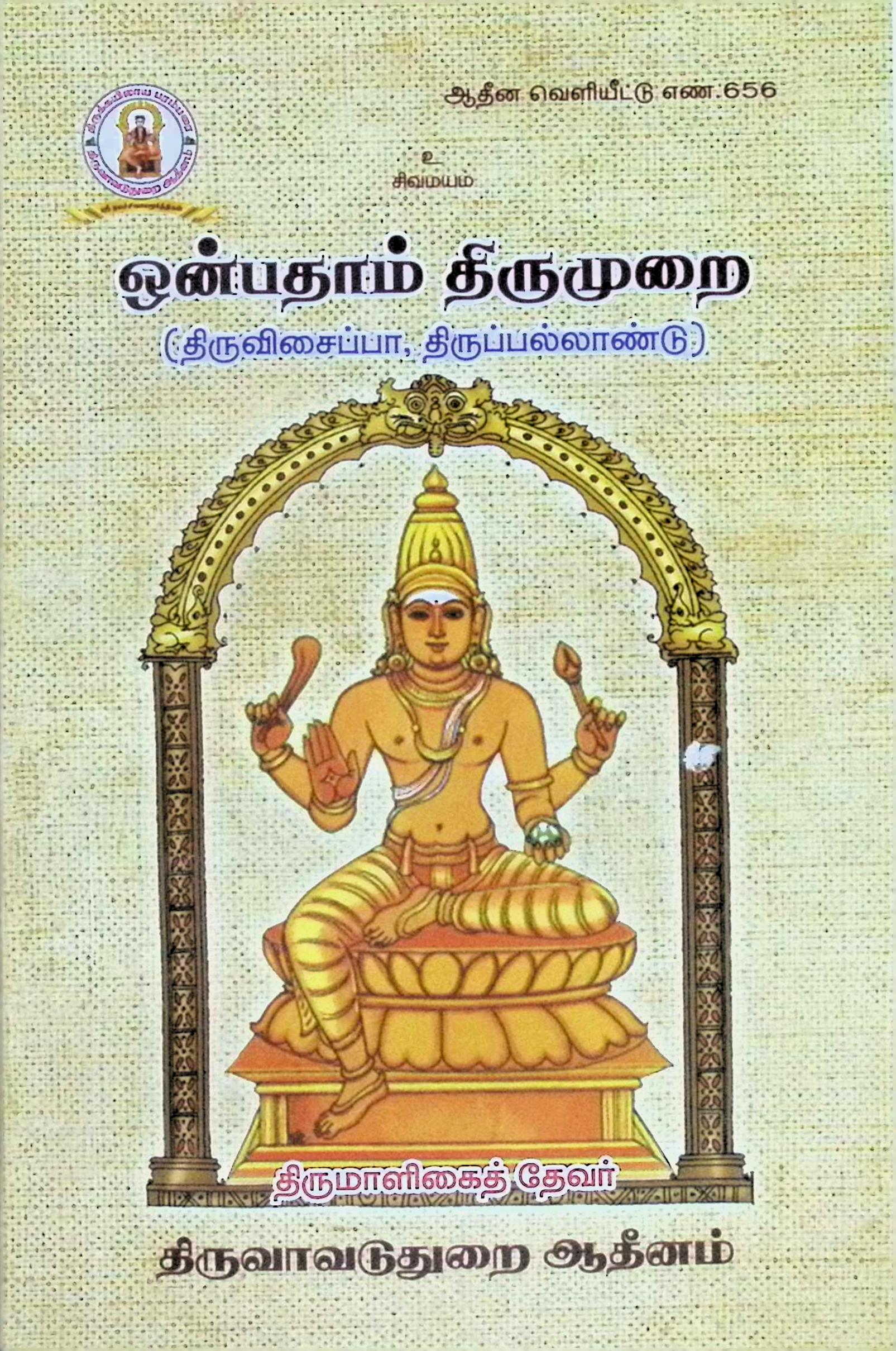 ஒன்பதாம் திருமுறை (திருவிசைப்பா, திருப்பல்லாண்டு – மூலம்)