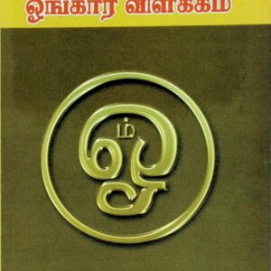 ஓங்கார விளக்கம் (ப்ரணவ வித்யா பரிமளம்)