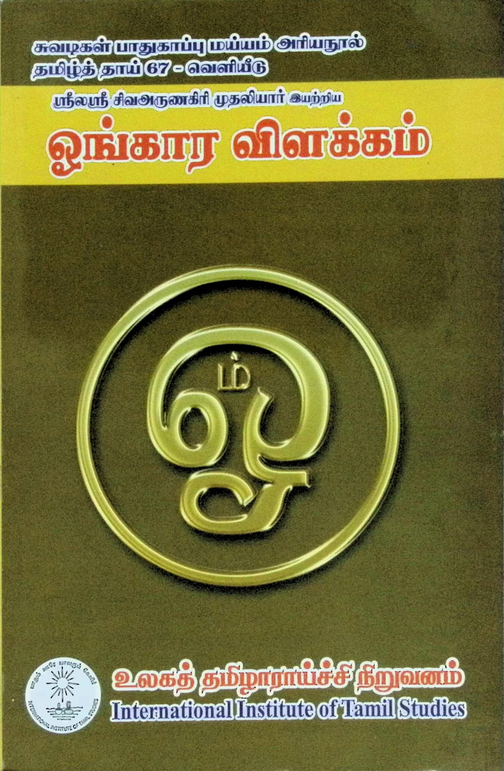 ஓங்கார விளக்கம் (ப்ரணவ வித்யா பரிமளம்)
